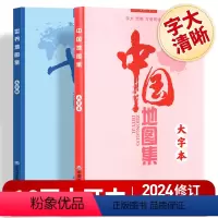 [正版]大字版2024年全新 中国地图集+世界地图集 字大清晰方便阅读 16开 中国地图出版社