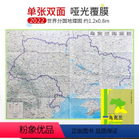 [正版]防水覆膜乌克兰地图1240x890mm超大折叠图 双面信息 世界分国地理图 星球版2022年