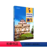 [正版]2024年新版 澳门地图册 标准行政区划 区域规划 交通旅游 乡镇村庄 办公出行 全景展示 中国分省系列地图册