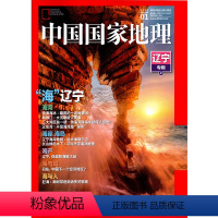 2020年1月 辽宁专辑(上) [正版]2020年 中国国家地理系列 海岸带专辑 追日摄影 两极奇观 潮汐森林 辽宁海湾