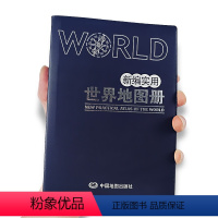 [正版]革皮版新编实用世界地图册2024年新版 中英文12x17cm便携 世界国家地区概况人口交通地理