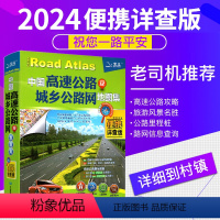 [正版]2024全新版中国高速公路及城乡公路网地图集 便携详查版 全国高速公路网出入口、服务区、收费站 汽车司机行车手