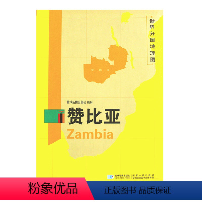 [正版]超详版赞比亚地图 三合一大幅面地图+地理百科 世界分国地理地图 星球版 历史旅游留学资料工具书 膜防水