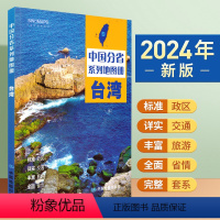 [正版]2024年新版 台湾地图册 标准行政区划 区域规划 交通旅游 乡镇村庄 办公出行 全景展示 中国分省系列地图册