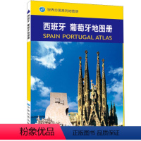 [正版]西班牙 葡萄牙地图册 世界分国地图册 旅游留学出国 内容丰富、重点突出、特色鲜明、地图资料、地名翻译标准202