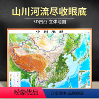 [正版]中国地形图3d凹凸立体地图三维1.06米X0.76米 学生地理学习用图 地形高低起伏 一目了然 博目 中国地图