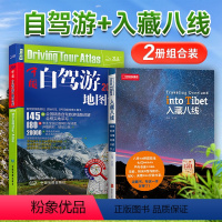 [正版]2024中国自驾游地图集 全国新疆西藏川藏线攻略旅游交通地图册 入藏八线(八条进藏线路)全面翔实线路信息 贴心