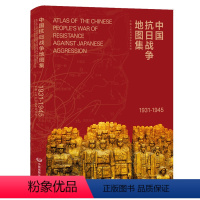 [正版]中国抗日战争地图集1931-1945年历史研究工具书 中国近代史地图册