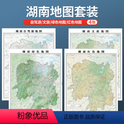 [正版]湖南省地图 红色地图+绿色地图+文旅地图+自驾游地图+红军长征在湖南4张套装 1.2x0.9m折图 湖南地图