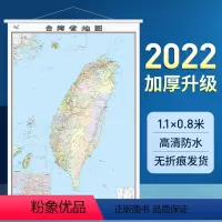 [正版]台湾省地图挂图1.1米精装带挂绳 标准政区交通信息 办公室用图2022