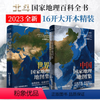[正版]中国国家地理地图集+世界地图集 16开大型综合性地理知识地图册百科全书