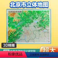 [正版]北京市地图立体凹凸3d地形图 1.16x0.9米 办公室背景墙装饰挂画2022年