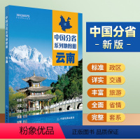 [正版]云南地图册 标准行政区划 区域规划 交通旅游 乡镇村庄 办公出行 全景展示 中国分省系列地图册2023年