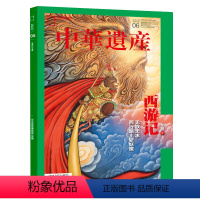 西游记专辑(下) [正版]202306西游记专辑下 中华遗产杂志2023年6月刊