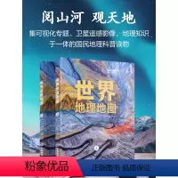[正版]2024新版 世界地理地图集上下两册 珍藏级国民地理百科书科普读物16开精装 综合性自然人文地理知识百科全书