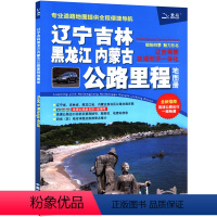 [正版]2024年新版 辽宁 吉林 黑龙江 内蒙古地图册 交通公路里程
