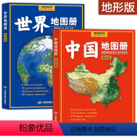 [正版]地形版 世界地图册+中国地图册 34分省区地形图+世界国家基本概况 学生地理学习参考地形图集 各国全国城市地名