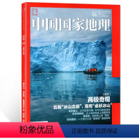 716期 两极奇观 [正版]中国国家地理杂志2020年6月两极奇观 北有“冰山走廊” 南有“桌状冰山”自然旅游杂志人文景