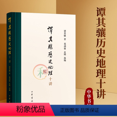 [正版]谭其骧历史地理十讲 中华书局 精选精编 中国历史地图集