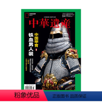 [202204]中国甲胄 [正版]202204中国甲胄 中华遗产杂志2022年4月刊 中国国家地理期刊