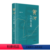 [正版]黄河与中华文明地图 葛剑雄著 中华书局2022