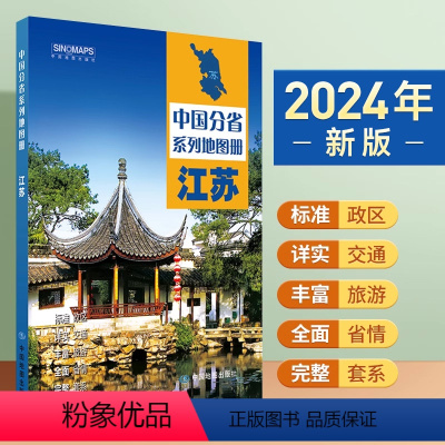 [正版]2024年新版 江苏地图册 标准行政区划 区域规划 交通旅游 乡镇村庄 办公出行 全景展示 中国分省系列地图册