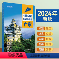 [正版]广东地图册 标准行政区划 区域规划 交通旅游 乡镇村庄 办公出行 全景展示 中国分省系列地图册