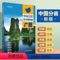 [正版]广西地图册 标准行政区划 区域规划 交通旅游 乡镇村庄 办公出行 全景展示 中国分省系列地图册2023年
