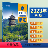 [正版]浙江地图册 标准行政区划 区域规划 交通旅游 乡镇村庄 办公出行 全景展示 中国分省系列地图册2023年