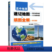 [正版]高中地理速记地图+填图全解 地图+填图 二合一 夯实基础 涵盖代表性基础地图和填图 方便携带2022