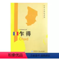 [正版]超详版乍得地图 三合一大幅面地图+地理百科 世界分国地理地图 星球版 历史旅游留学资料工具书 膜防水 2020