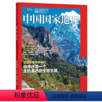 [正版]202108 中国国家地理2021年8月/期 珠峰 生意盎然的生物王国 期刊杂志