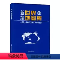 [正版]2024年新版 新编世界地图集 成都地图出版社