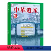 [202207]中国大运河专辑 [正版]202207大运河专辑 中国国家地理 中华遗产杂志 2022年7月期刊