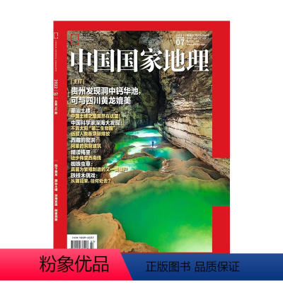 2022年7月刊 地下黄龙 [正版]202207地下黄龙 潮汕土楼 中国国家地理杂志2022年7月刊