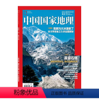 [202211]惠安石雕 [正版]202211惠安石雕 中国国家地理 海螺沟冰川断裂 有孔虫 东北湿地修复