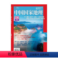 [正版]江西专辑上202301中国国家地理杂志总第747期 自然 人文 景观 地理 旅游 科普 摄影 中国国家地理