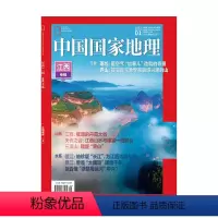 [正版]江西专辑上202301中国国家地理杂志总第747期 自然 人文 景观 地理 旅游 科普 摄影 中国国家地理