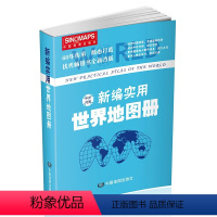 [正版]新编实用世界地图册 中英文版 世界人口交通地理人文 中国地图出版社2023年