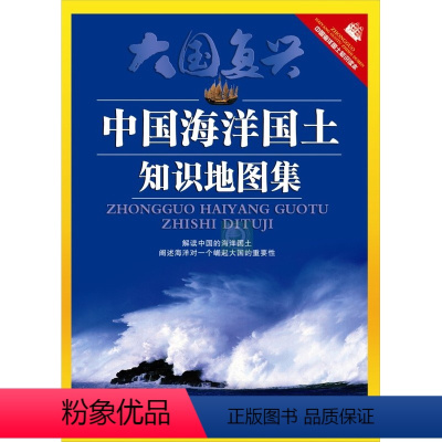 [正版]中国海洋国土知识地图集 湖南地图出版社编 中国地图册