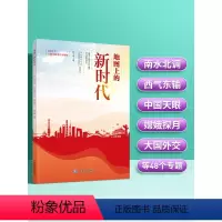 [正版]地图上的新时代 面向青少年和社会大众的综合性知识读物 超级工程 制造强国 火星探索 等主题读图识中国
