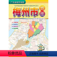 [正版]广东省城市地图 梅州市地图 交通信息旅游景点美食2023年