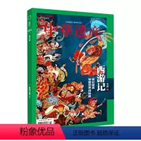中华遗产 西游记专辑上 5月刊 [正版]202305西游记专辑上册 下册中华遗产杂志2023年5月刊 6月期刊