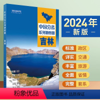 [正版]2024年新版 吉林地图册 标准行政区划 区域规划 交通旅游 乡镇村庄 办公出行 全景展示 中国分省系列地图册