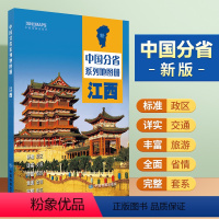 [正版]2024年江西地图册 标准行政区划 区域规划 交通旅游 乡镇村庄 办公出行 全景展示 中国分省系列地图册