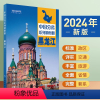 [正版]2024年新版 黑龙江地图册 标准行政区划 区域规划 交通旅游 乡镇村庄 办公出行 全景展示 中国分省系列地图