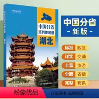[正版]湖北省地图册 标准行政区划 区域规划 交通旅游 乡镇村庄 办公出行 全景展示 中国分省系列地图册2023年