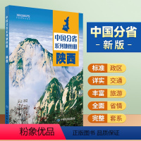 [正版]陕西地图册 标准行政区划 区域规划 交通旅游 乡镇村庄 办公出行 全景展示 中国分省系列地图册2023年