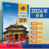 [正版]2024年新版 辽宁地图册 标准行政区划 区域规划 交通旅游 乡镇村庄 办公出行 全景展示 中国分省系列地图册