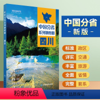 [正版]四川地图册 标准行政区划 区域规划 交通旅游 乡镇村庄 办公出行 全景展示 中国分省系列地图册2023年